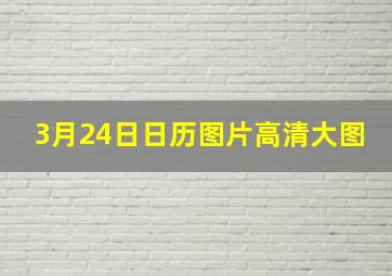 3月24日日历图片高清大图