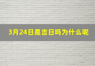 3月24日是吉日吗为什么呢