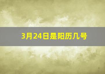 3月24日是阳历几号