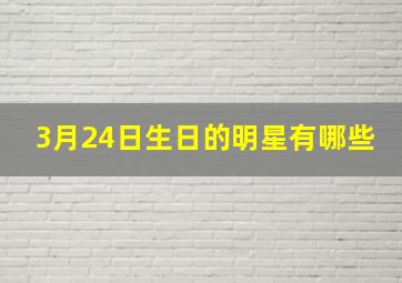 3月24日生日的明星有哪些