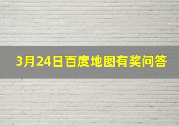 3月24日百度地图有奖问答