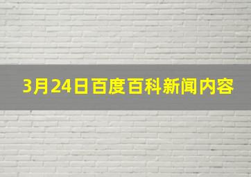 3月24日百度百科新闻内容