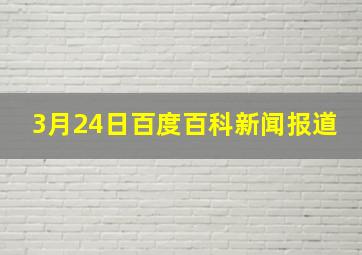 3月24日百度百科新闻报道