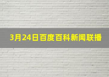 3月24日百度百科新闻联播