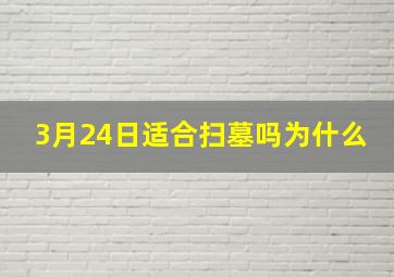 3月24日适合扫墓吗为什么