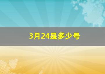 3月24是多少号