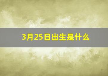 3月25日出生是什么