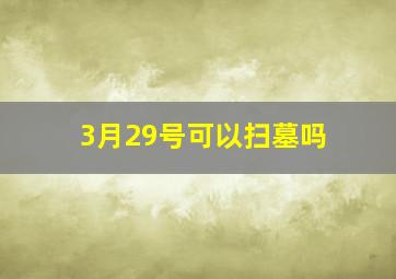 3月29号可以扫墓吗