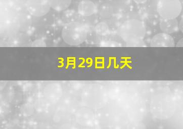 3月29日几天