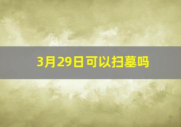 3月29日可以扫墓吗