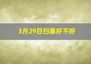 3月29日扫墓好不好