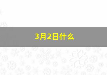 3月2日什么