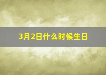 3月2日什么时候生日