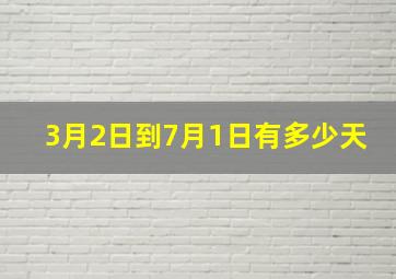 3月2日到7月1日有多少天