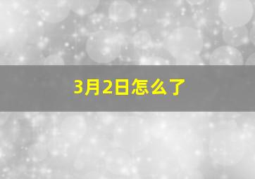 3月2日怎么了