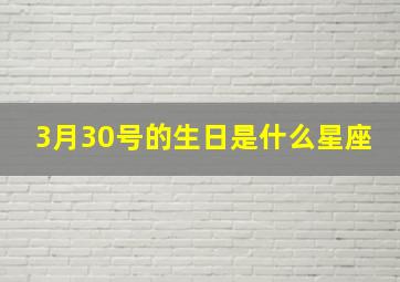 3月30号的生日是什么星座