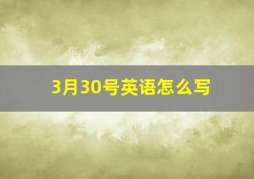 3月30号英语怎么写