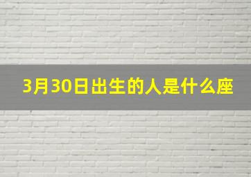 3月30日出生的人是什么座