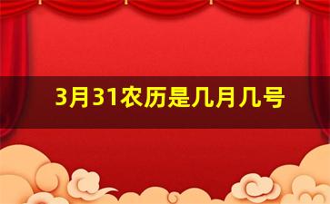 3月31农历是几月几号