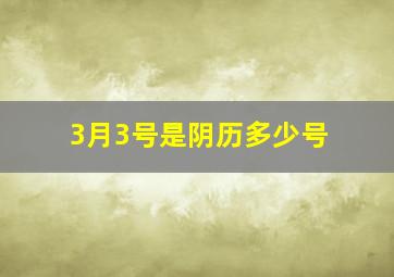 3月3号是阴历多少号