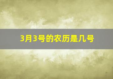 3月3号的农历是几号