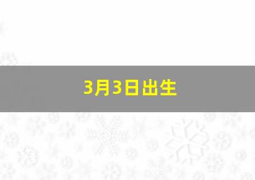 3月3日出生