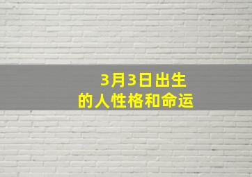 3月3日出生的人性格和命运