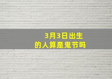 3月3日出生的人算是鬼节吗