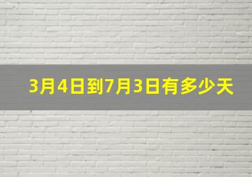 3月4日到7月3日有多少天