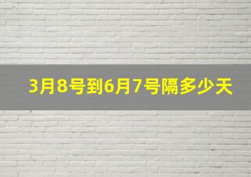 3月8号到6月7号隔多少天