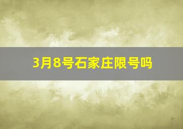 3月8号石家庄限号吗