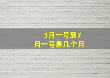 3月一号到7月一号是几个月