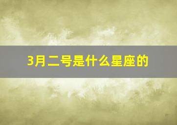 3月二号是什么星座的