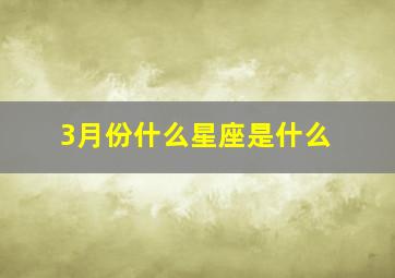 3月份什么星座是什么