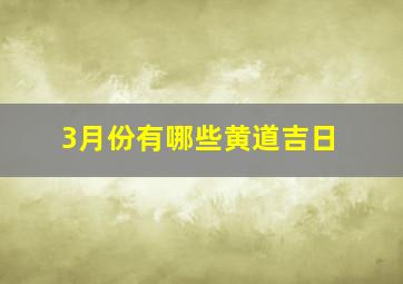 3月份有哪些黄道吉日