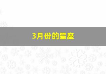 3月份的星座