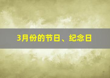 3月份的节日、纪念日