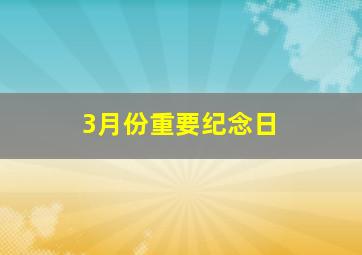 3月份重要纪念日