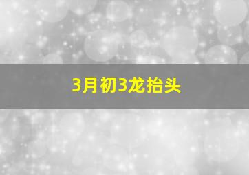 3月初3龙抬头