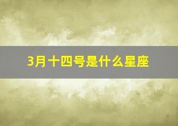 3月十四号是什么星座