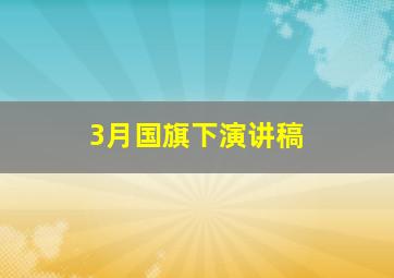 3月国旗下演讲稿