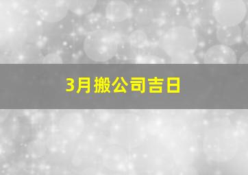 3月搬公司吉日