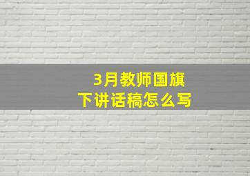 3月教师国旗下讲话稿怎么写