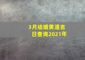 3月结婚黄道吉日查询2021年