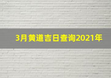 3月黄道吉日查询2021年