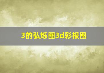 3的弘烁图3d彩报图