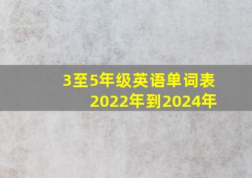 3至5年级英语单词表2022年到2024年