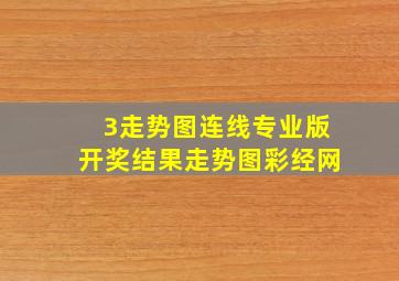 3走势图连线专业版开奖结果走势图彩经网