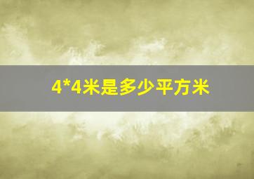 4*4米是多少平方米