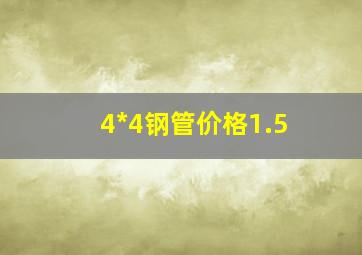 4*4钢管价格1.5